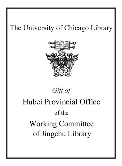 Gift of Hubei Provincial Office of the Working Committee of Jingchu Library bookplate