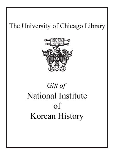 Gift of National Institute of Korean History bookplate