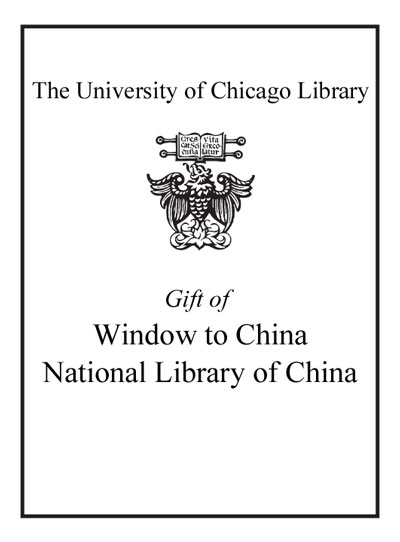 Gift of Window to China National Library of China bookplate