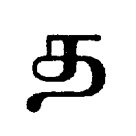 Tamil letter ta