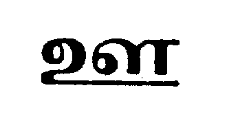 Tamil letter u with macron