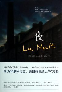 Chinese translation of Elie Wiesel’s Night